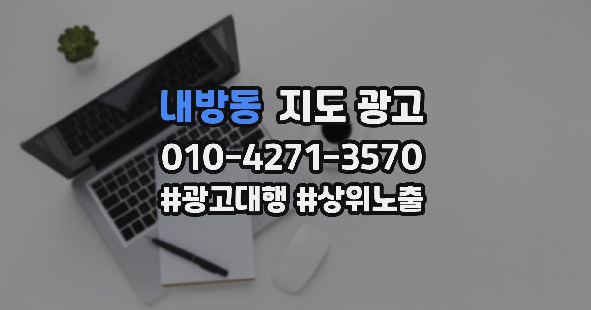내방동 지도 광고