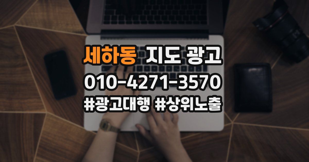 세하동 지도 광고