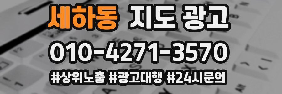 세하동 지도 광고