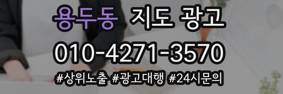 용두동 지도 광고