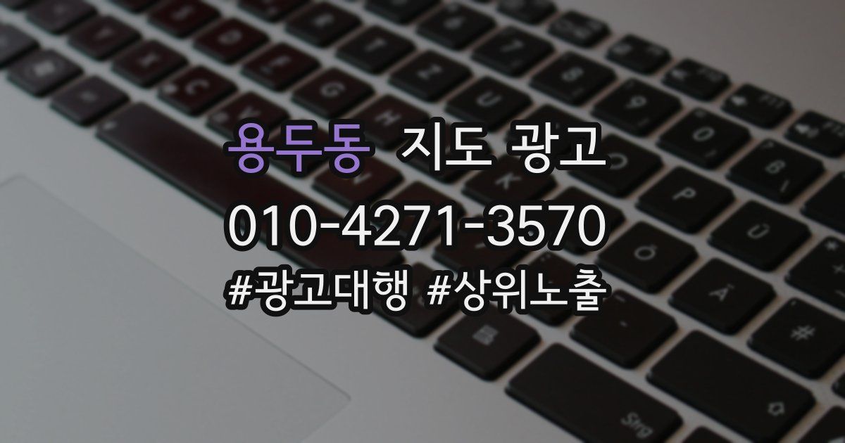 용두동 지도 광고