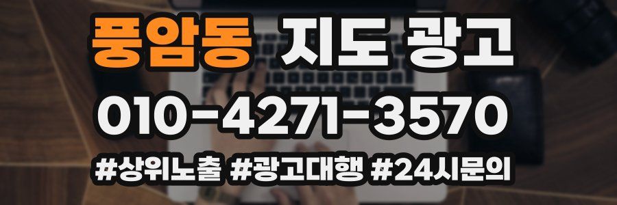 풍암동 지도 광고