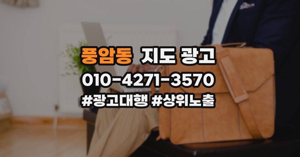 풍암동 지도 광고