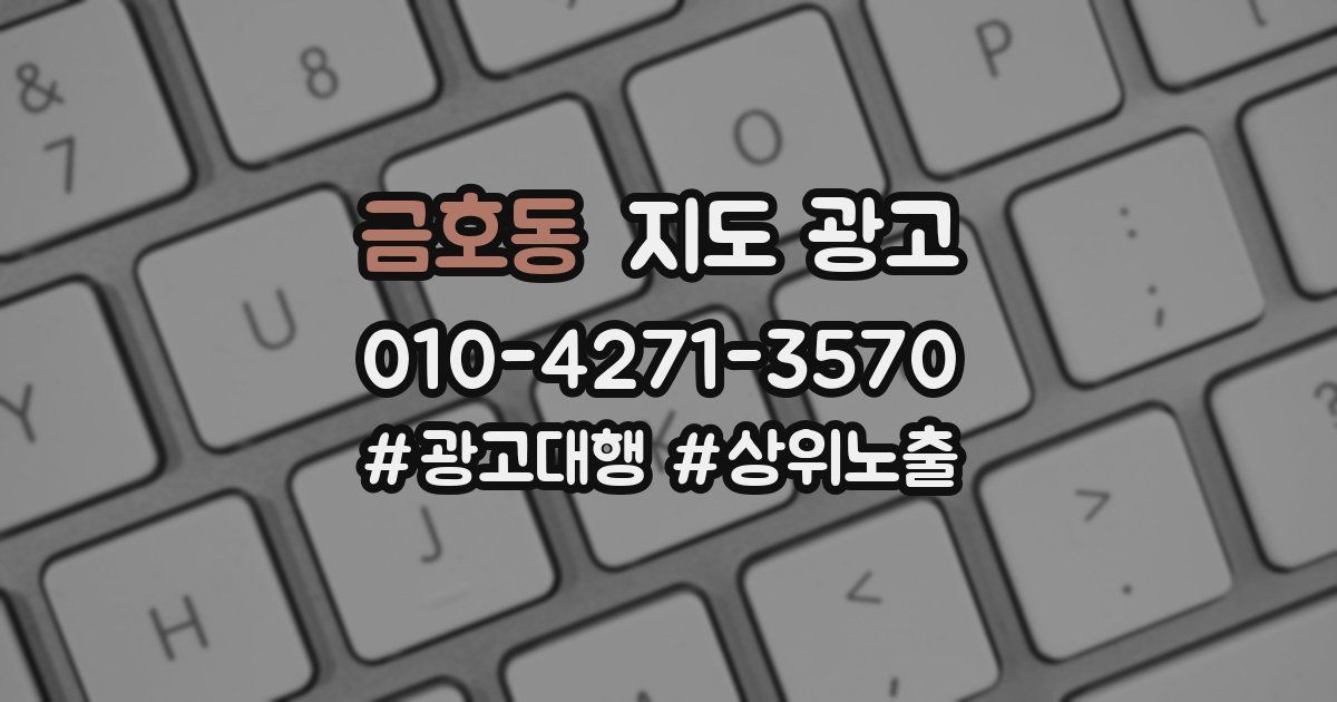 금호동 지도 광고