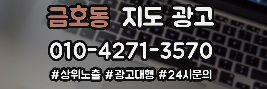 금호동 지도 광고