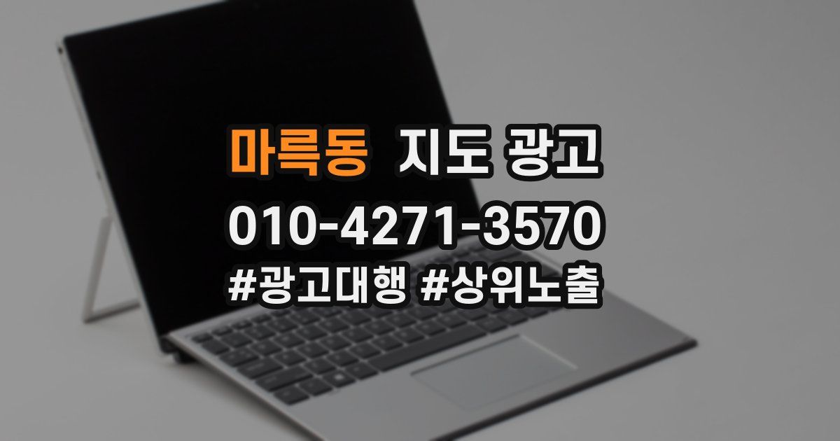 마륵동 지도 광고
