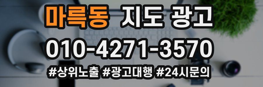 마륵동 지도 광고