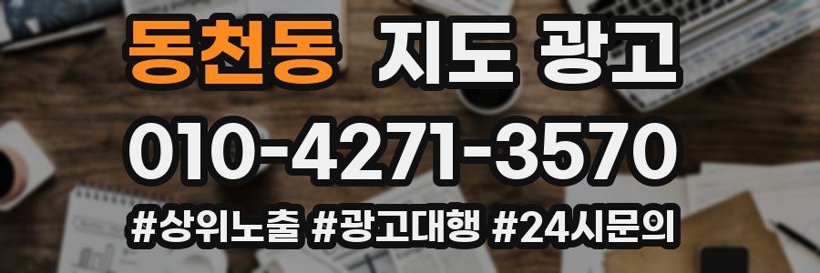 동천동 지도 광고