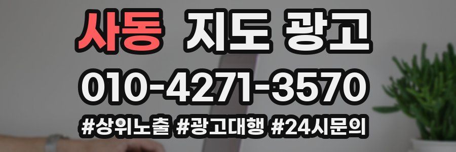 사동 지도 광고