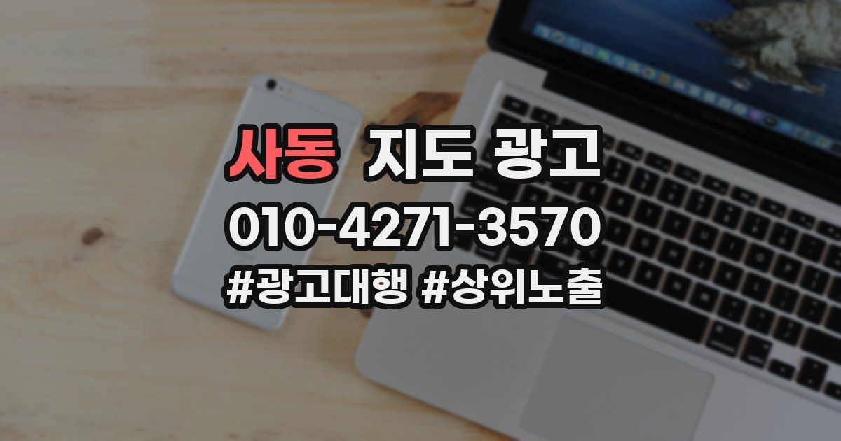 사동 지도 광고