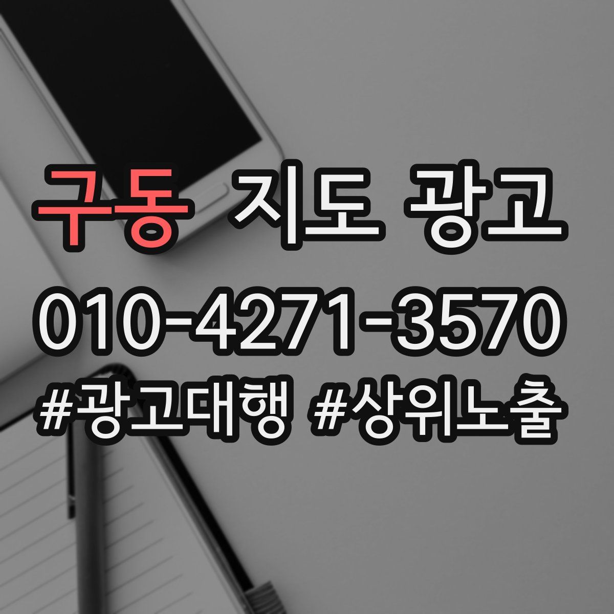구동 지도 광고