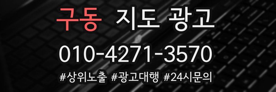 구동 지도 광고