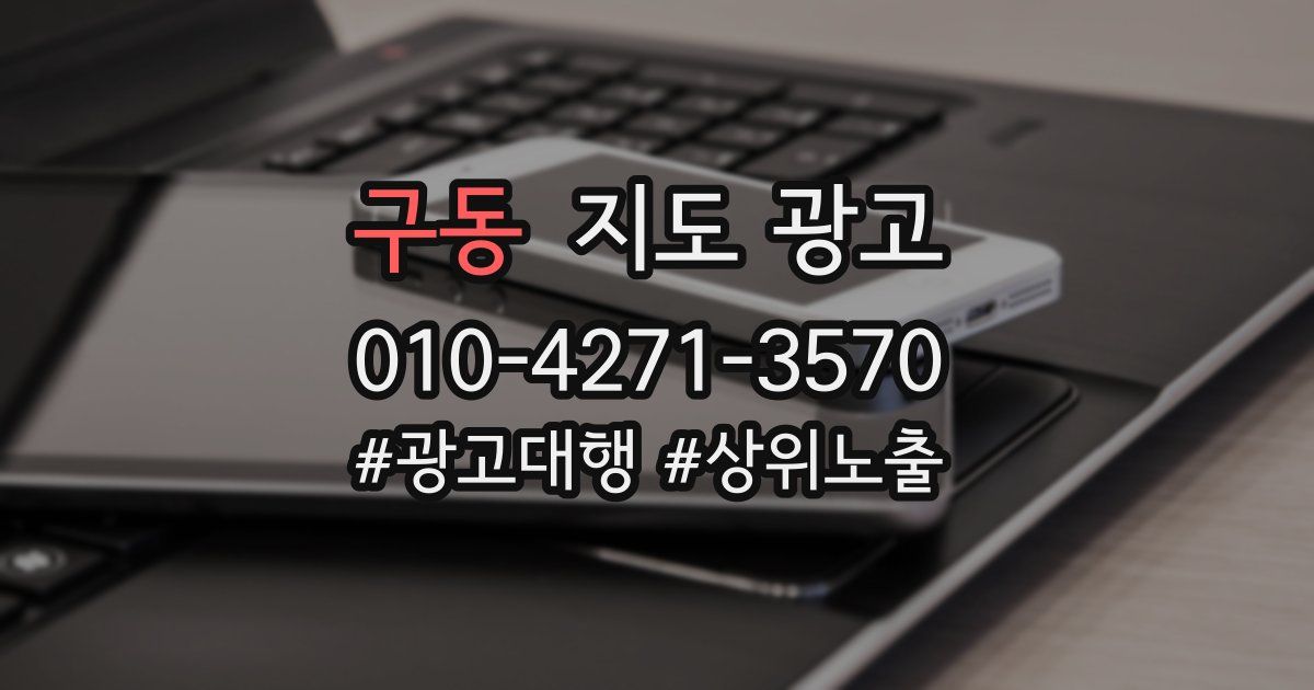구동 지도 광고