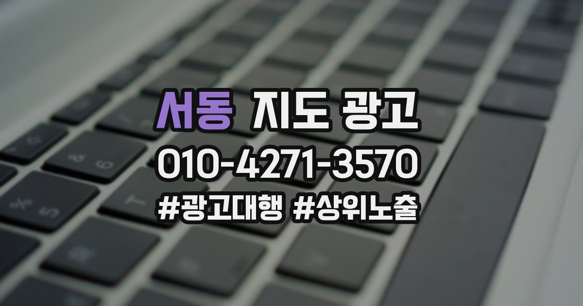 서동 지도 광고