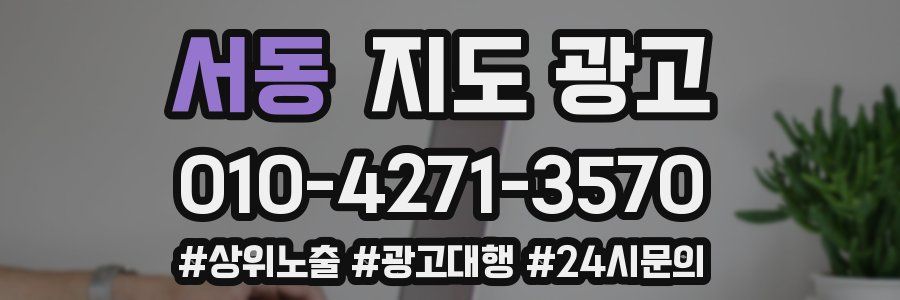 서동 지도 광고