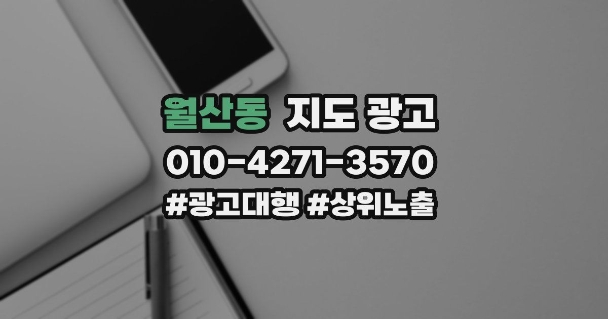 월산동 지도 광고