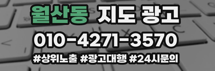 월산동 지도 광고