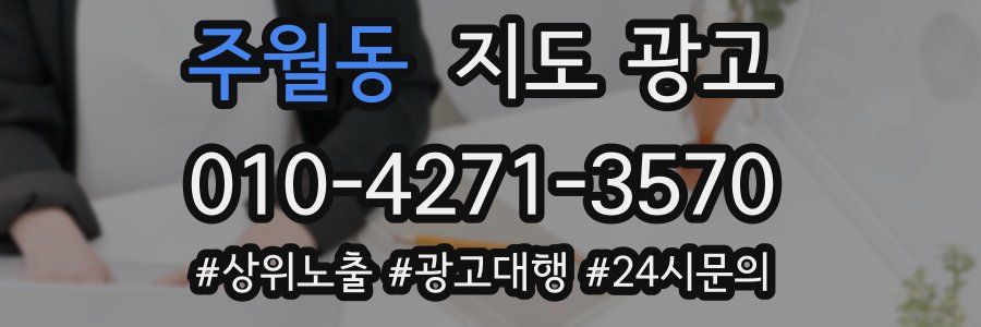 주월동 지도 광고