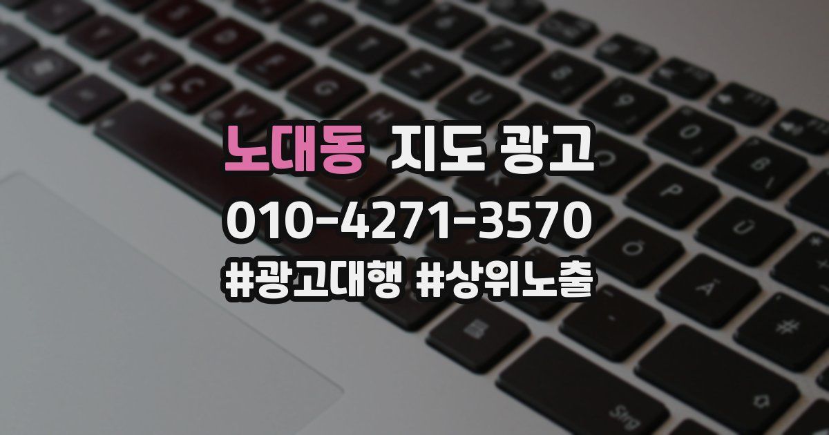 노대동 지도 광고