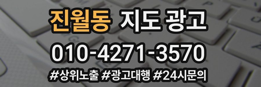 진월동 지도 광고
