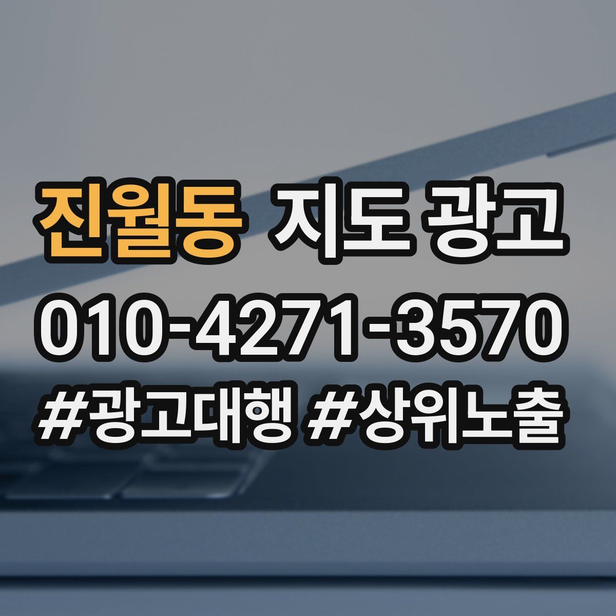 진월동 지도 광고