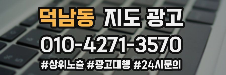 덕남동 지도 광고