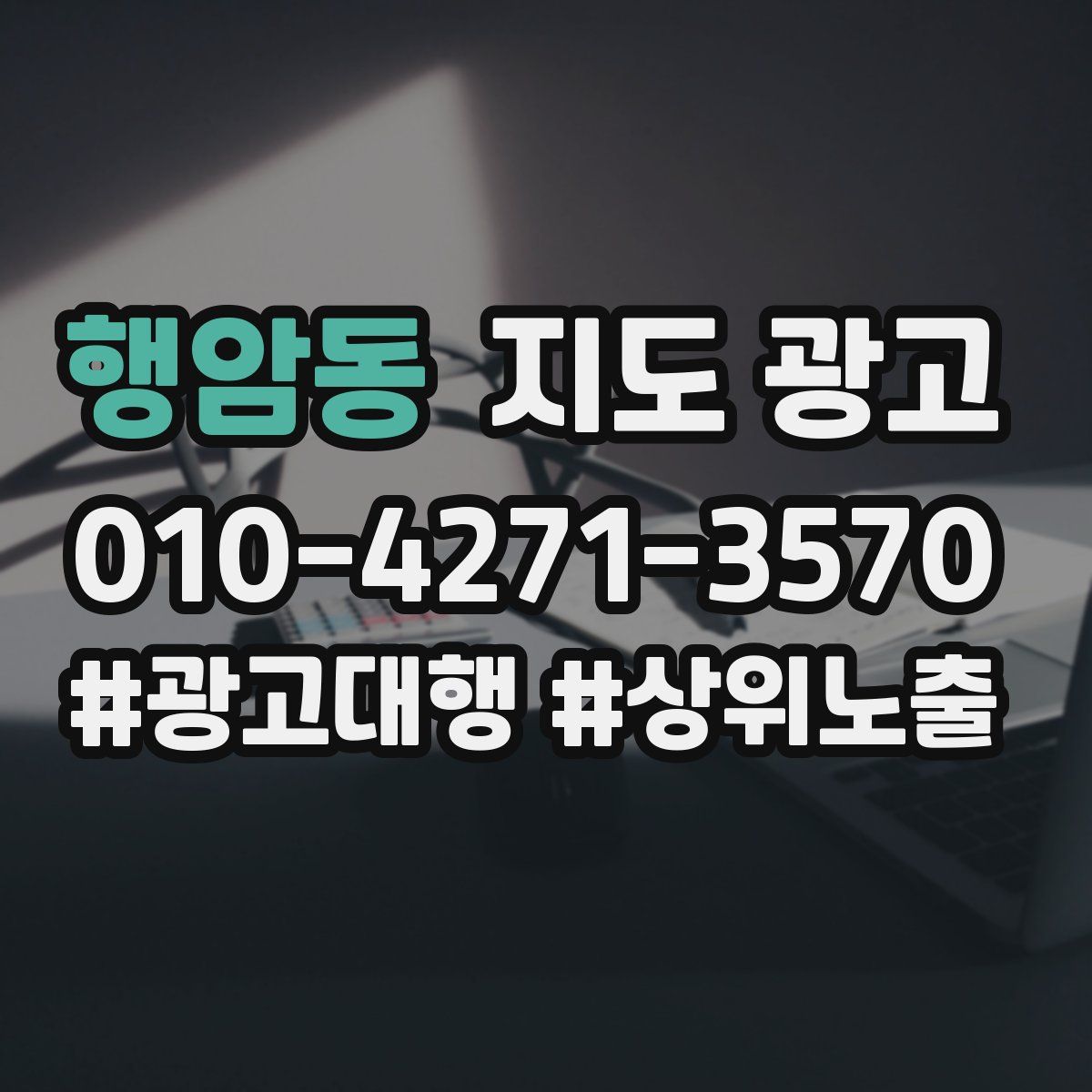 행암동 지도 광고