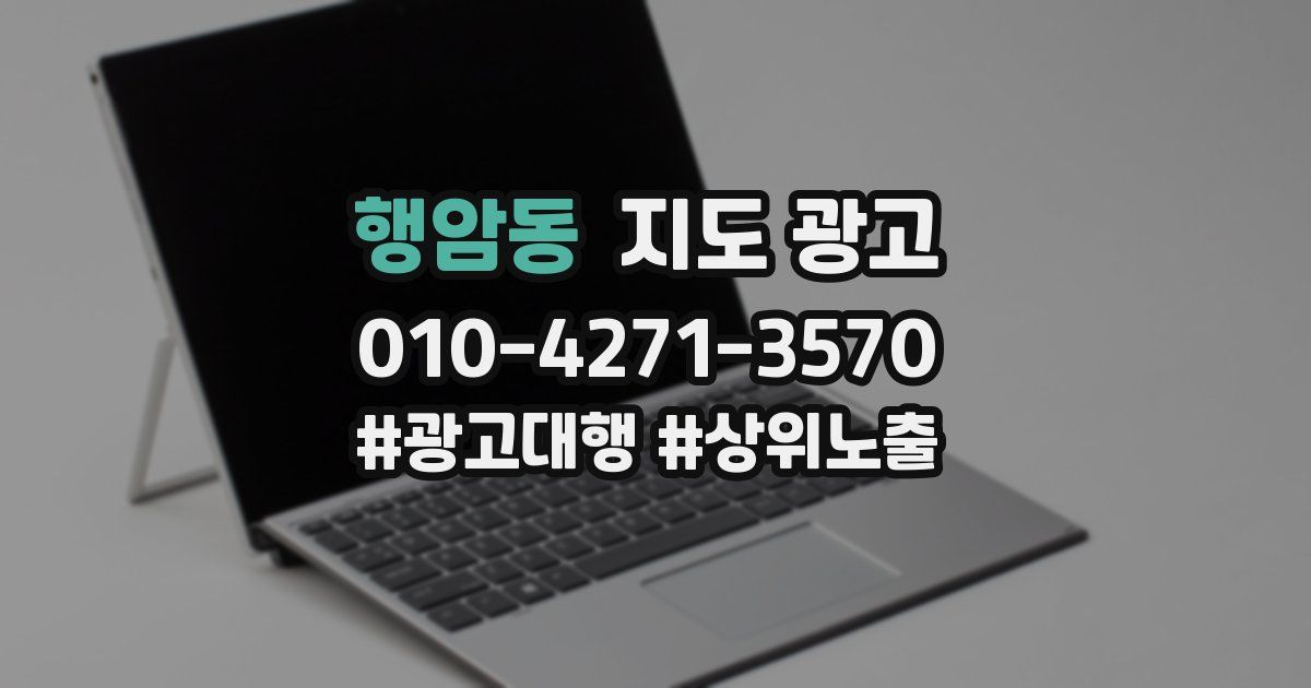 행암동 지도 광고