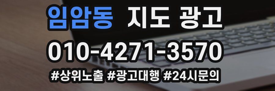 임암동 지도 광고