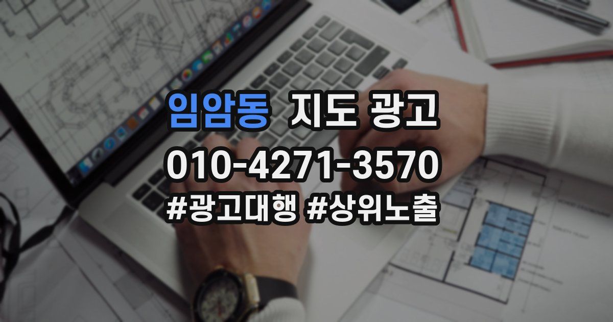임암동 지도 광고