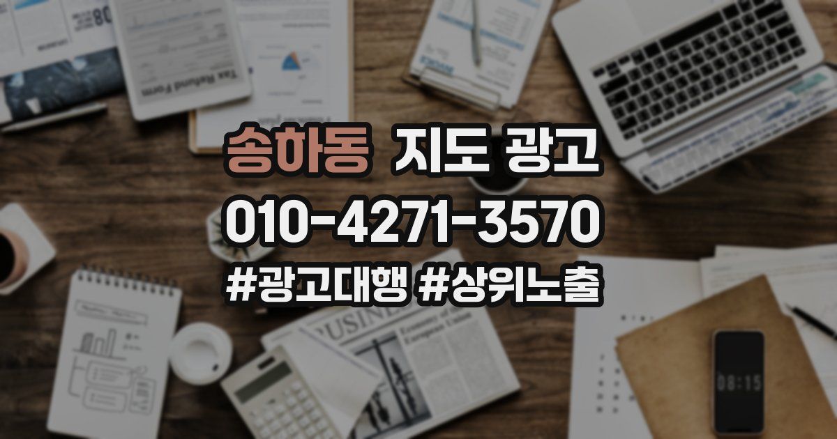 송하동 지도 광고