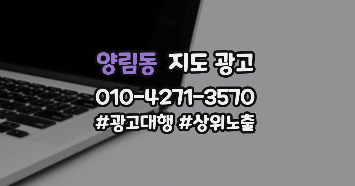 양림동 지도 광고