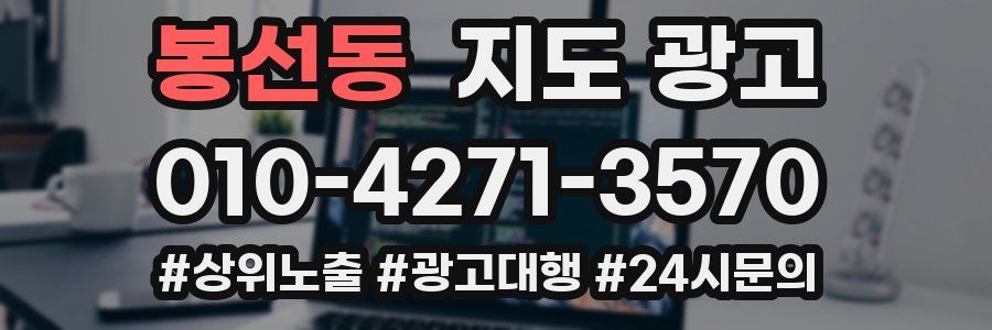 봉선동 지도 광고