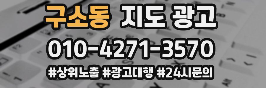 구소동 지도 광고