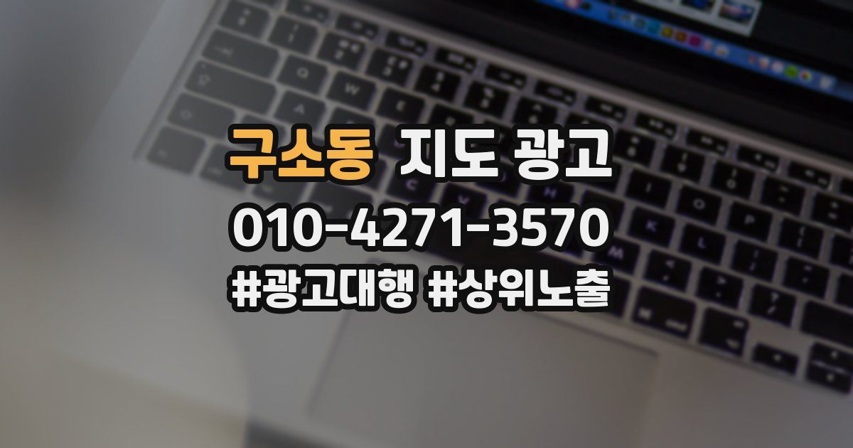 구소동 지도 광고