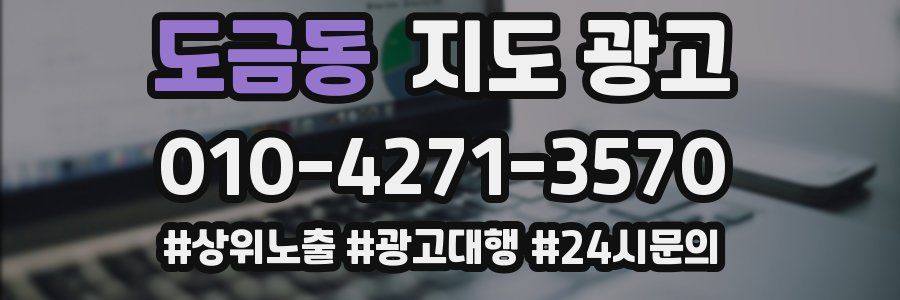 도금동 지도 광고