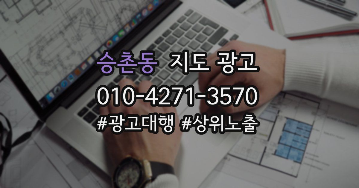 승촌동 지도 광고