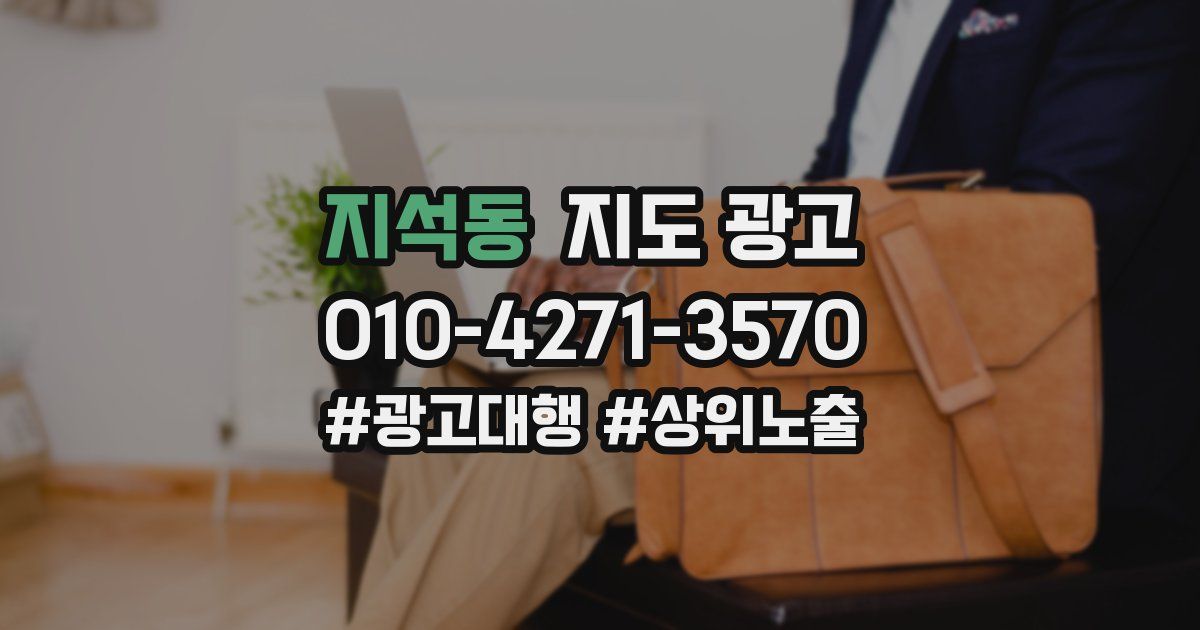 지석동 지도 광고