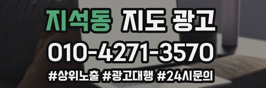 지석동 지도 광고