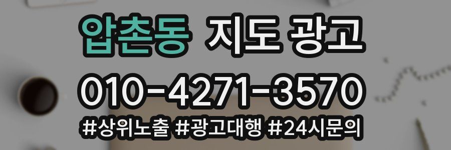압촌동 지도 광고