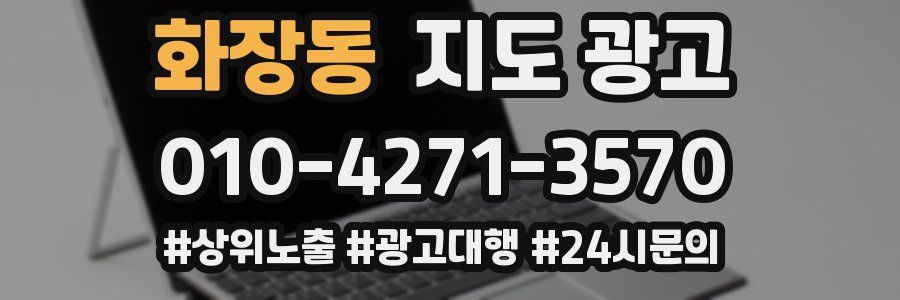 화장동 지도 광고