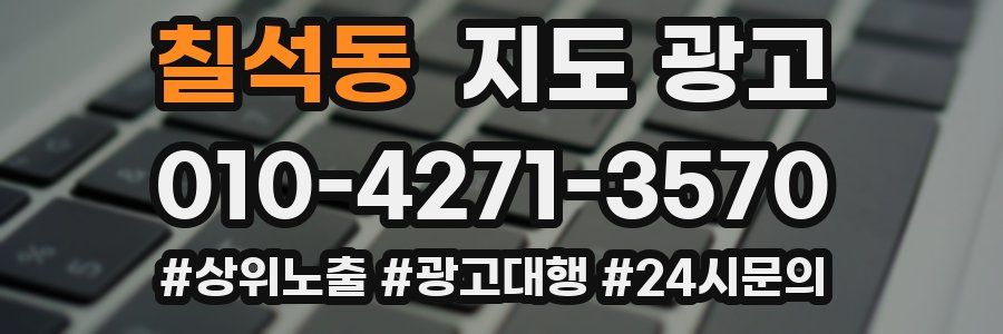 칠석동 지도 광고