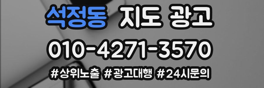석정동 지도 광고