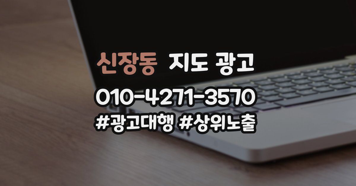 신장동 지도 광고