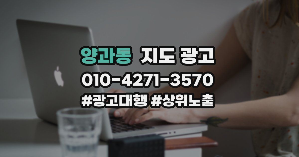 양과동 지도 광고