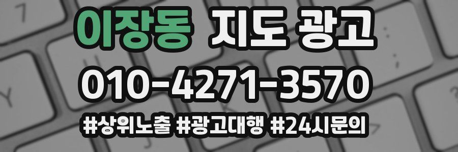 이장동 지도 광고