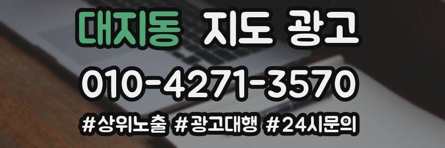대지동 지도 광고