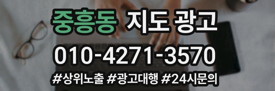 중흥동 지도 광고
