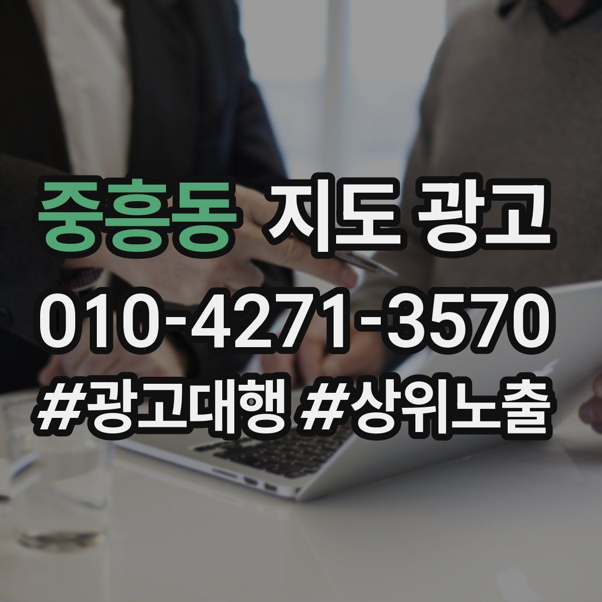 중흥동 지도 광고