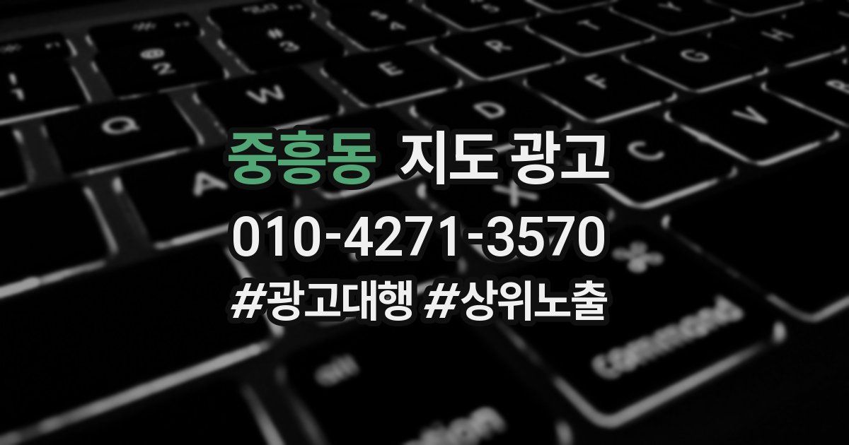 중흥동 지도 광고